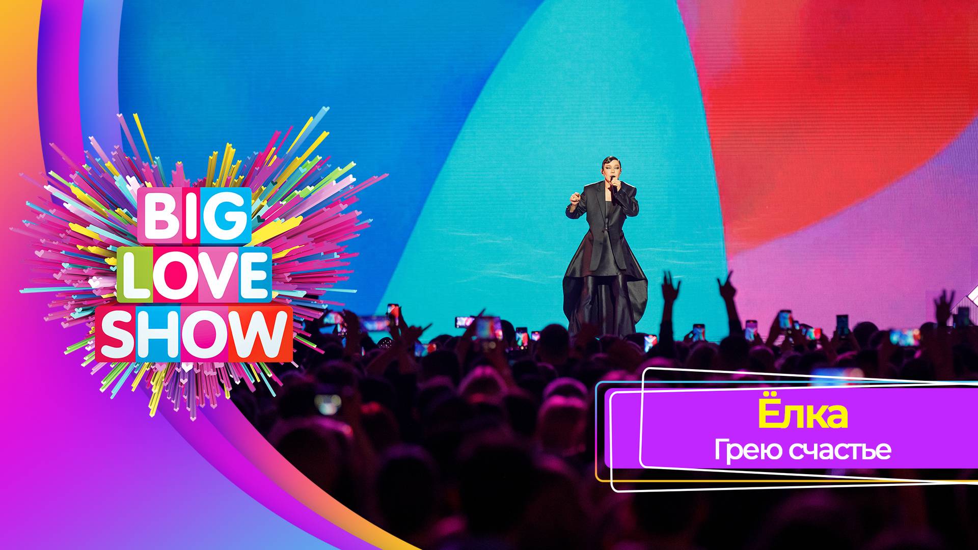 Ёлка - Грею счастье | BIG LOVE SHOW 2023 смотреть онлайн