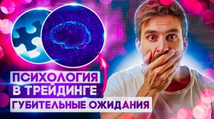 ОЖИДАНИЯ ТРЕЙДЕРОВ И ИНВЕСТОРОВ, ПСИХОЛОГИЯ ДЛЯ ТРЕЙДЕРОВ