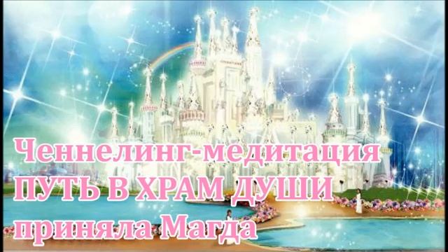 Ченнелинг-медитация "ПУТЬ В ХРАМ ДУШИ" смотреть онлайн