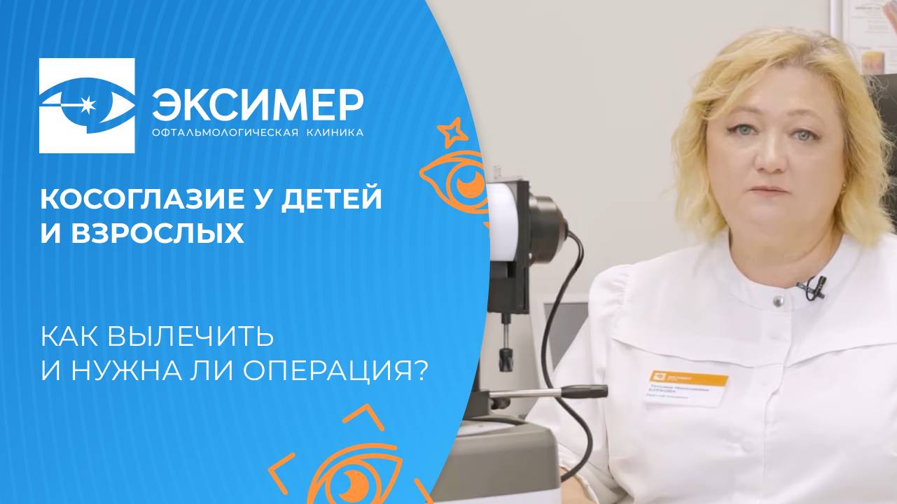 Косоглазие у детей и взрослых. Как вылечить и нужна ли операция? смотреть онлайн