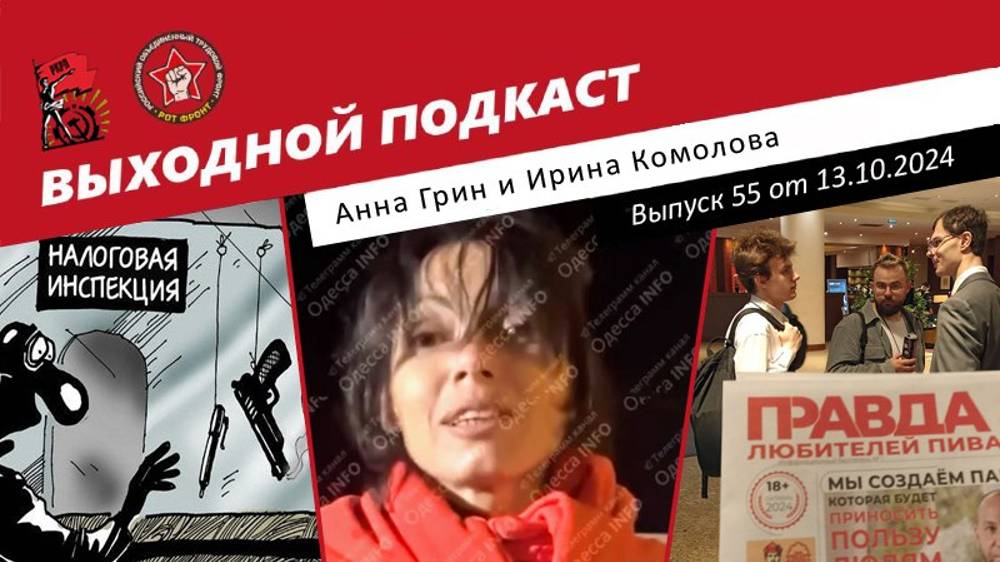 Выходной подкаст 55 | Зоя Космодемьянская из Одессы / Налог на бездетность / Блогеров перепишут смотреть онлайн