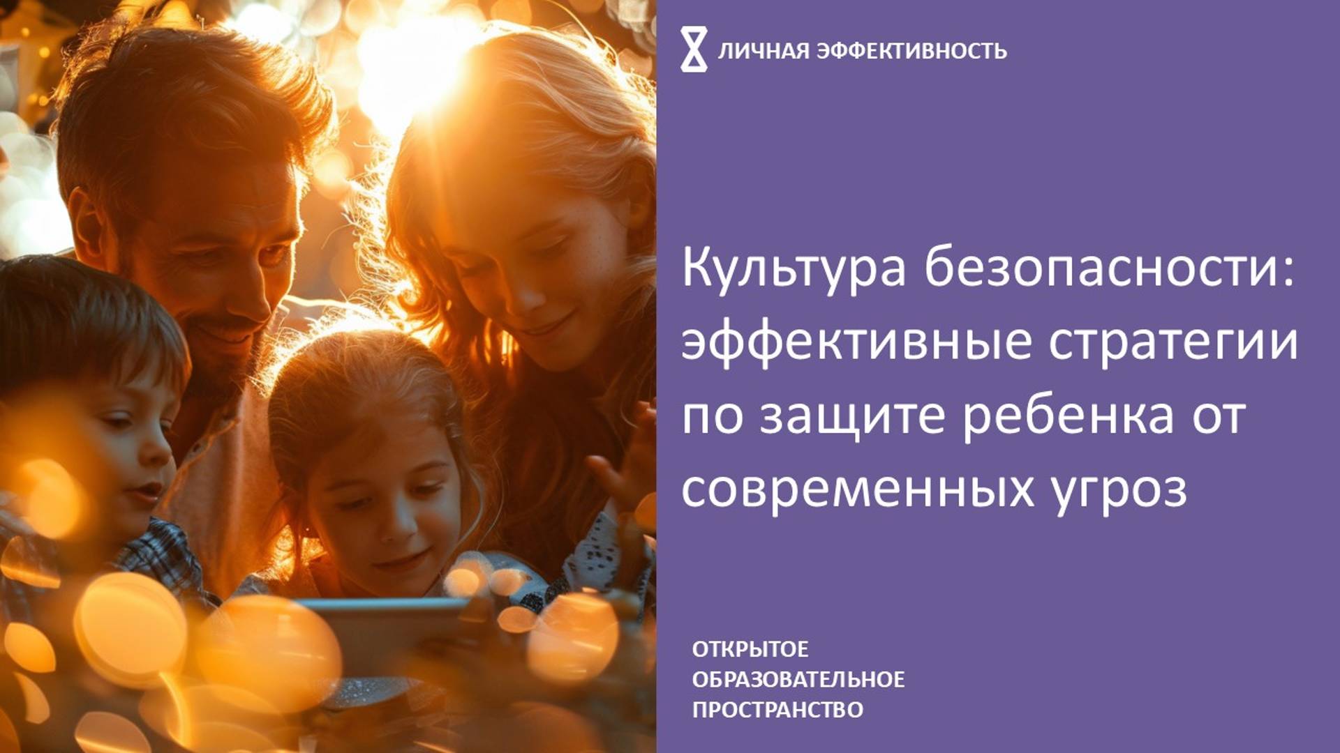 Культура безопасности: эффективные стратегии по защите ребенка от современных угроз смотреть онлайн