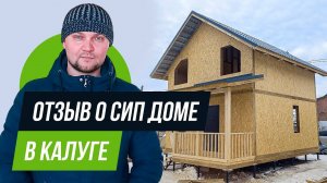 Отзыв клиентов о строительстве СИП дома - Калужская область