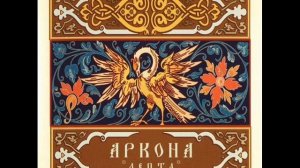 Аркона - Воин правды