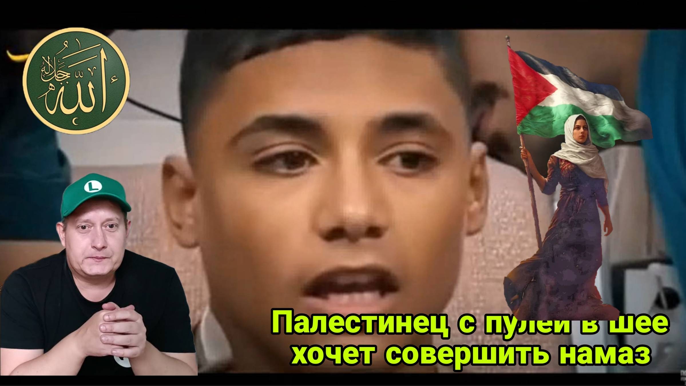 Палестинец с пулей в шее хочет совершить намаз смотреть онлайн