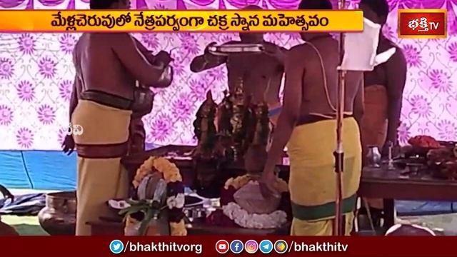 మేళ్లచెరువులో నేత్రపర్వంగా చక్రస్నాన మహోత్సవం | Devotional News | Bhakthi TV #chakrasnanam смотреть онлайн