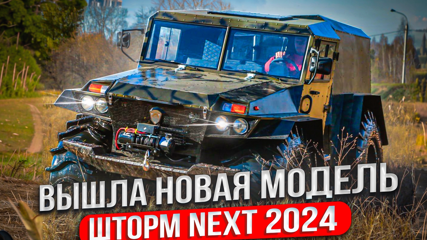 вездеход Шторм новое поколение смотреть онлайн