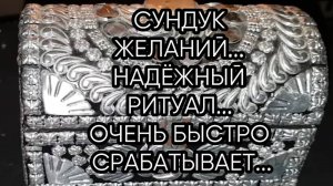 СУНДУК ЖЕЛАНИЙ...ДЛЯ ВСЕХ...