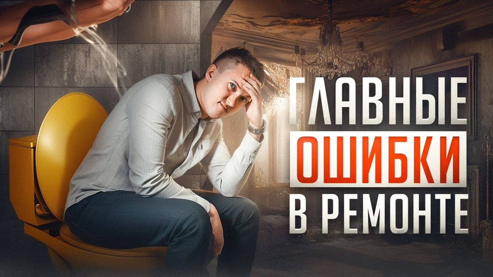 Худшие решения в ремонте. Не допускайте их! смотреть онлайн