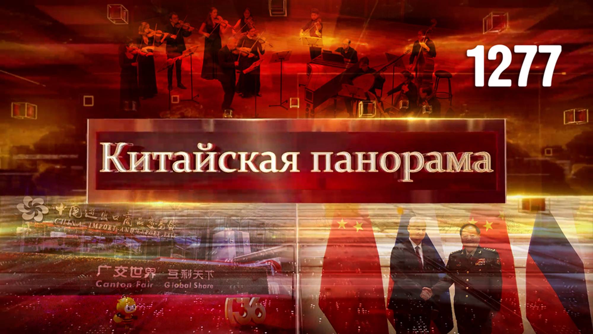 Сотрудничество армий, прыжок в будущее, выставка прогресса, музыкальное путешествие – (1277)