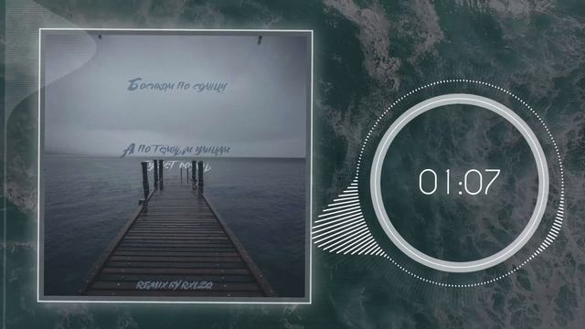 БОСИКОМ ПО СОЛНЦУ А ПО ТЁМНЫМ УЛИЦАМ ГУЛЯЕТ ДОЖДЬ REMIX BY RXLZQ 2022 OFFICIAL AUDIO смотреть онлайн