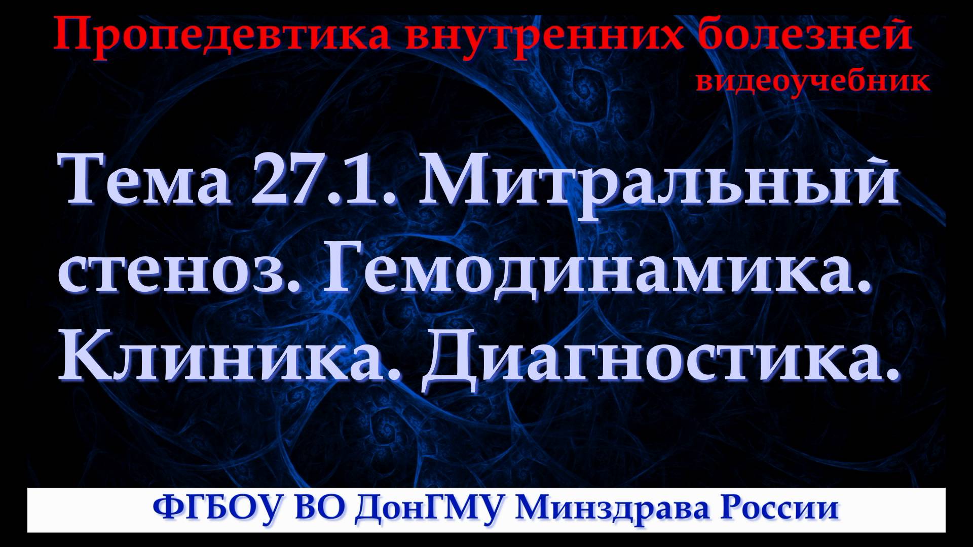 Тема 27.1. Митральный стеноз. Гемодинамика. Клиника. Диагностика. смотреть онлайн