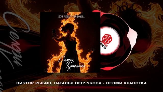 Виктор Рыбин, Наталья Сенчукова - Селфи красотка (2024) смотреть онлайн