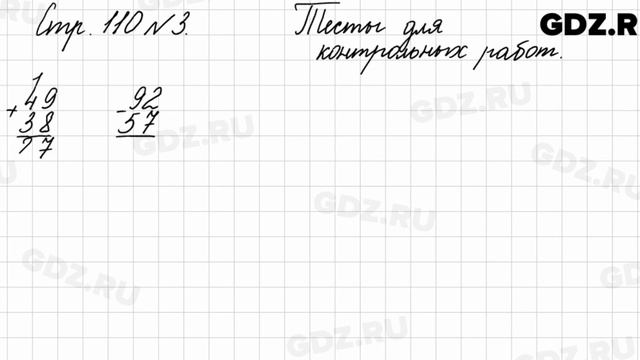 Тесты для контрольных работ, стр. 110 № 3 - Математика 3 класс 1 часть Моро смотреть онлайн