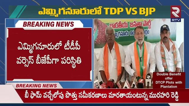 Yemmiganur Ticket BJP VS TDP Fight 🔴LIVE | కూటమిలో పంచాయితీ | Chandrababu Naidu | RTV смотреть онлайн