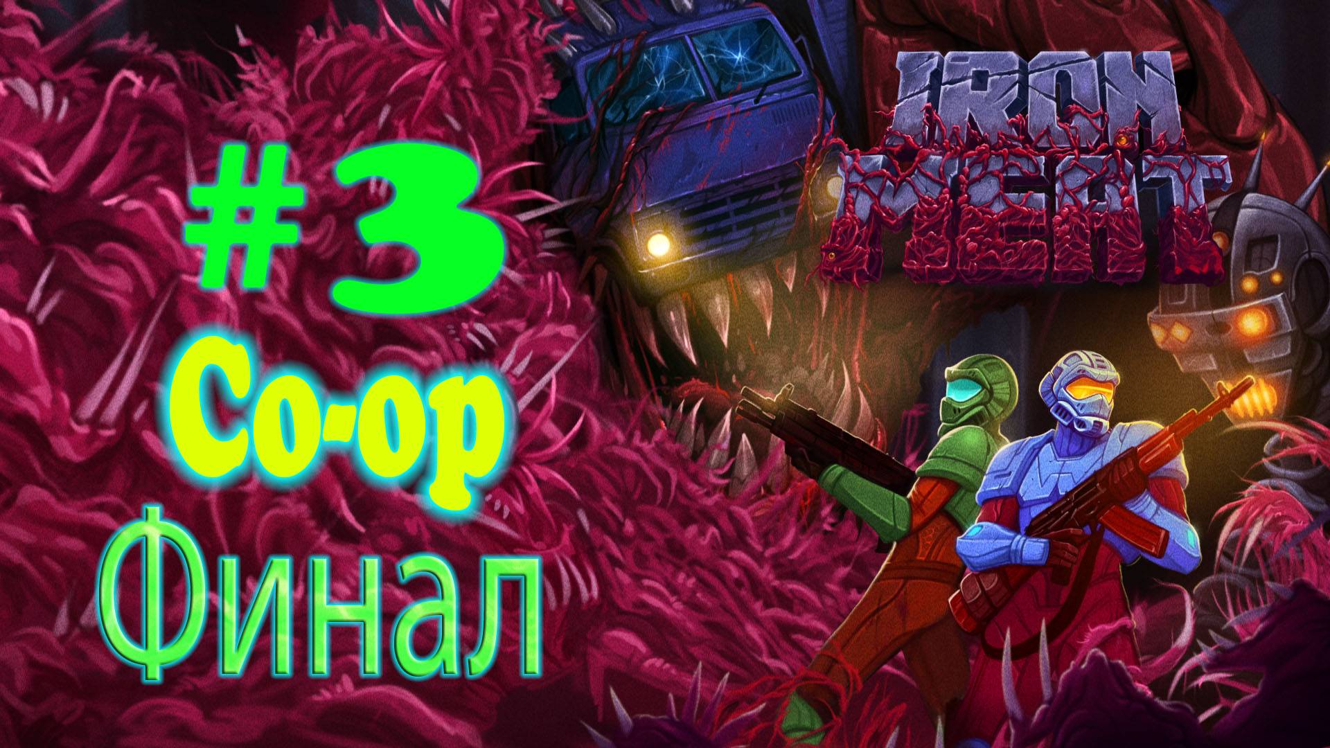 Iron Meat ➤ прохождение №3 Спасли Мир с Хандамиром