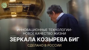 Фильм о Зеркалах Козырева БИГ компании ЦИОТ «Сфера» в телевизионной программе «СДЕЛАНО В РОССИИ»