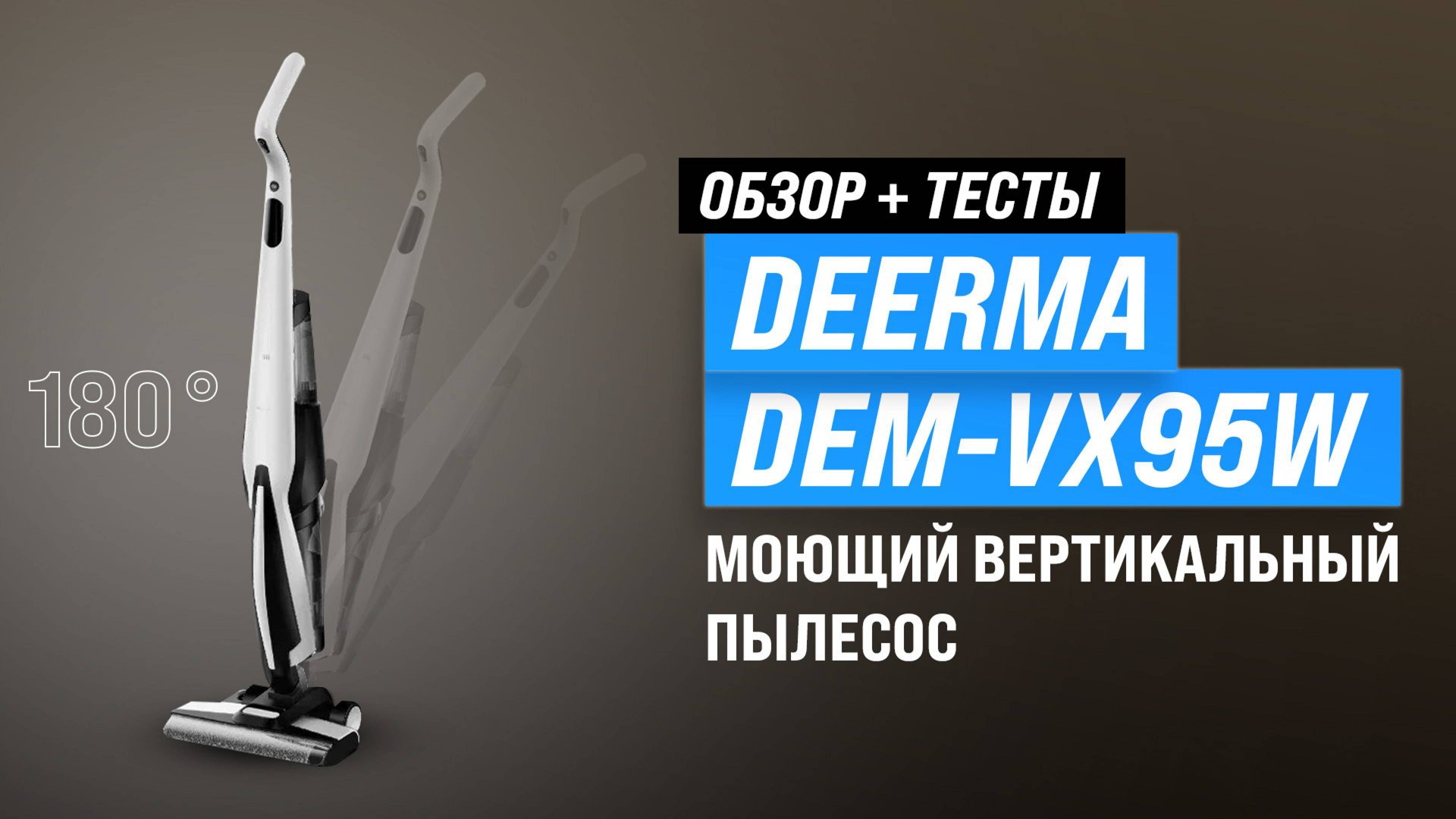 Deerma DEM-VX95W: Моющий вертикальный пылесос с самоочисткой: Обзор + тесты качества уборки смотреть онлайн
