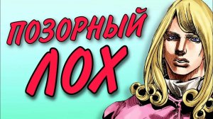 Фанни Валентайн - ХУДШИЙ злодей в ДжоДжо