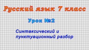 Русский язык 7 класс (Урок 2 - Синтаксический и пунктуационный разбор.)