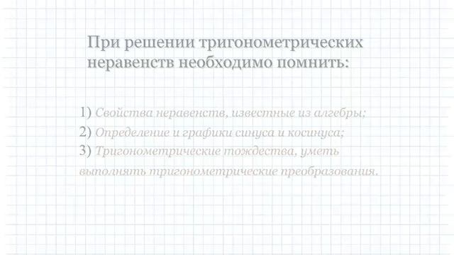 Решение тригонометрических неравенств. Видеосправочник по математике #10 смотреть онлайн