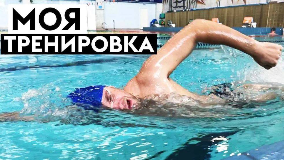 Правильная тренировка по плаванию. Как плавать быстрым кролем? смотреть онлайн
