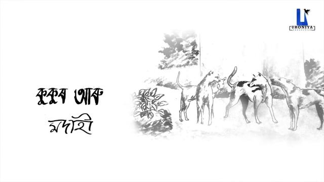 Modahi |মদাহী|🍷| Mayurdip Pathak | Arnab kr. Ray | Sketch Lyrical Video | New Assamese Poem 2019 смотреть онлайн