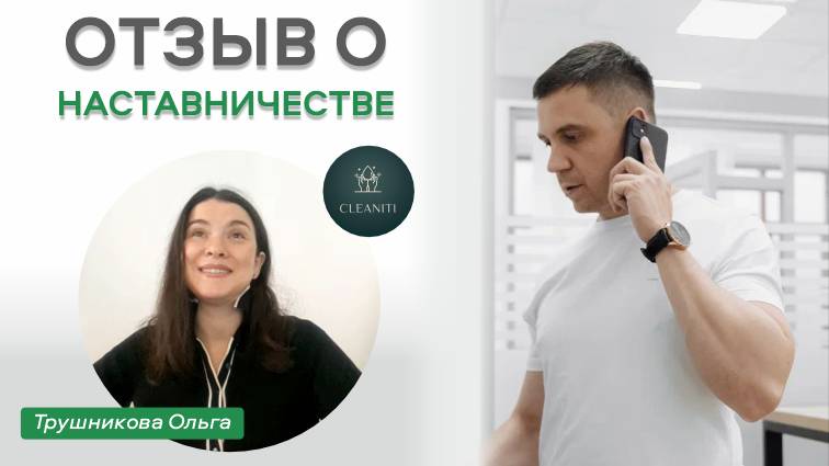 Миллионы на клининге - Наставничество с Сергеем Москвиным. Отзыв смотреть онлайн