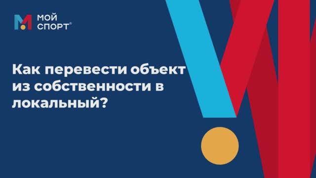 Перевести объект из собственности в локальный смотреть онлайн