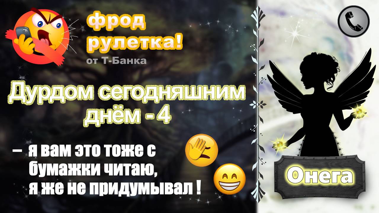 ОНЕГА. Фрод-рулетка. Дурдом сегодняшним днём - 4 смотреть онлайн