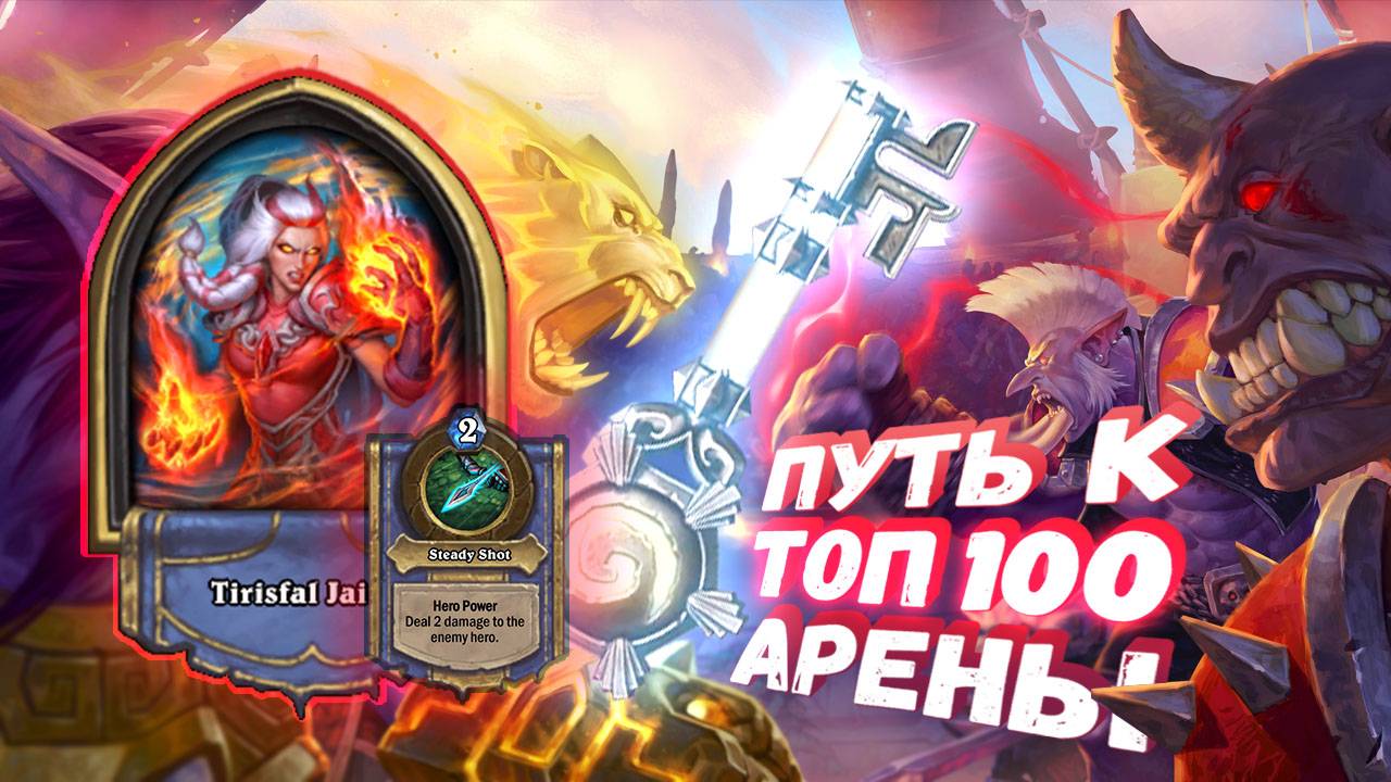 Топ Арена Хартстоун | НИКОГДА ОХОТНИК НЕ БЫЛ СТОЛЬ КОНТРОЛЬНЫМ! | Hearthstone