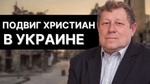 Подвиг христиан в Украине сегодня! Дмитриев В.М. Проповеди МСЦ ЕХБ