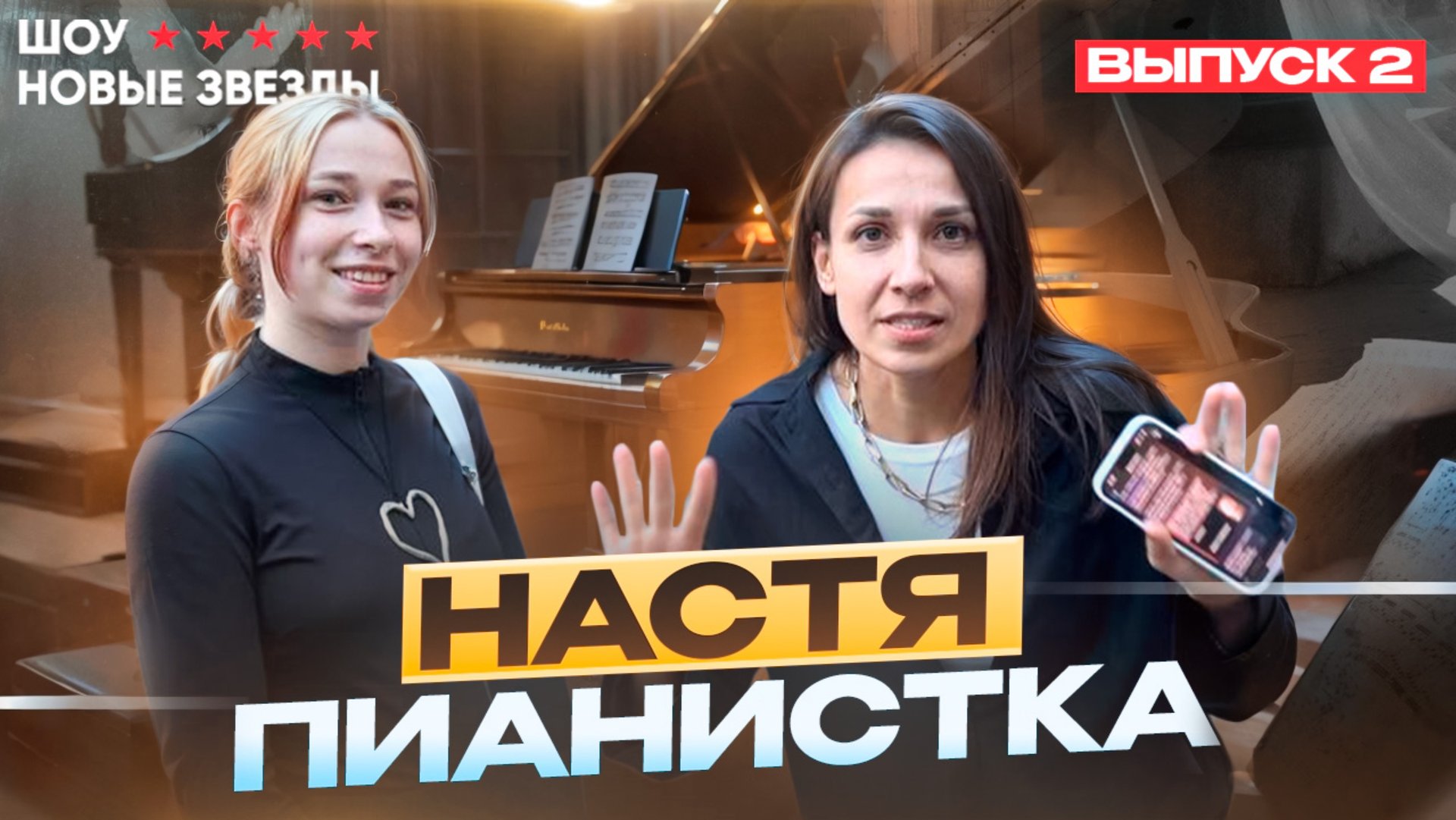 Как стать успешным блогером? Шоу НОВЫЕ ЗВЕЗДЫ. Выпуск 2. Настя - пианистка! смотреть онлайн