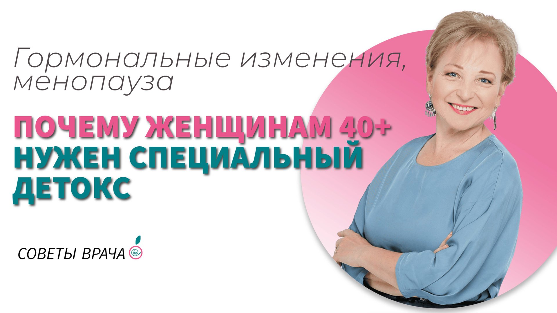 ДЕТОКС и особенности женщин 40+