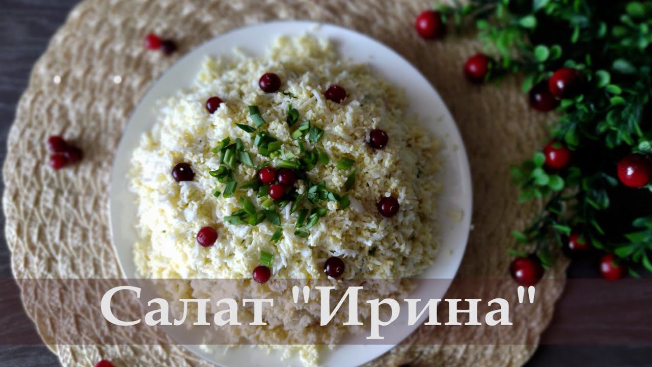 Прекрасный салат «Ирина» смотреть онлайн
