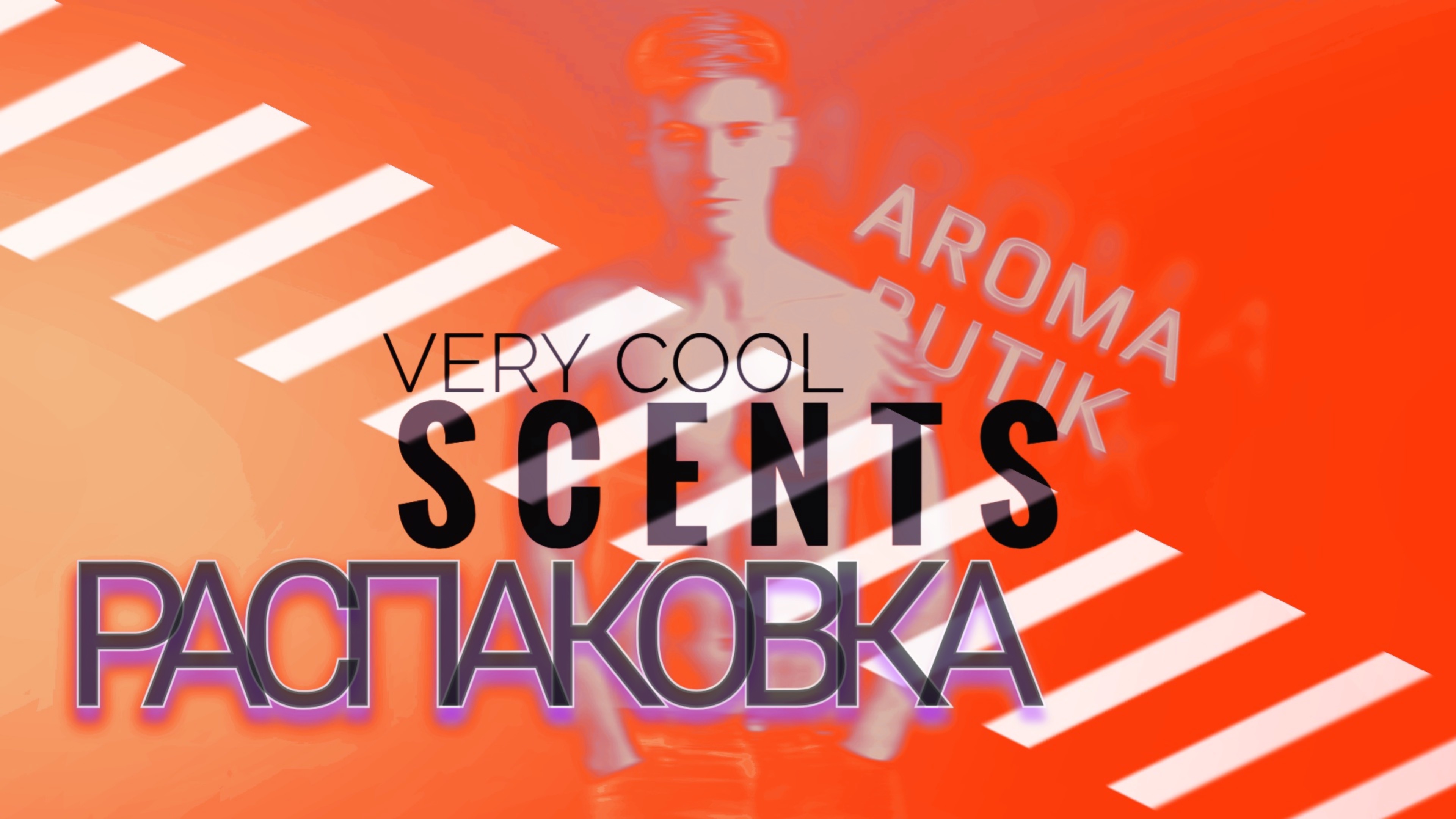 Распаковка Заказа - AROMA BUTIK