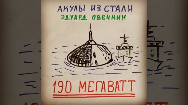 Аудиокнига - 190 Мегаватт - Читает Петр Иоаннидис - remastered