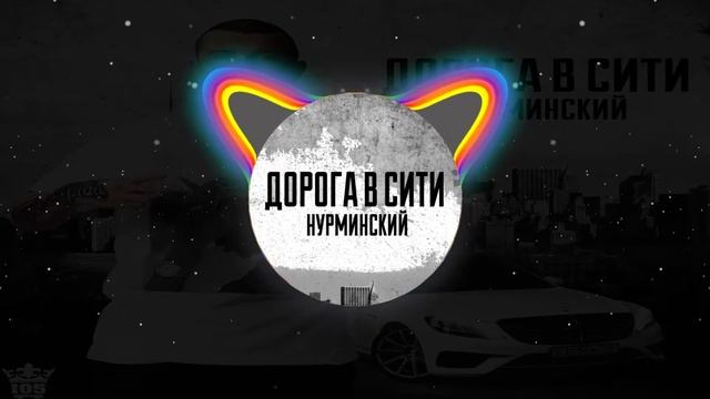 ⚠️😈🎶⚠️ Мощный басс ⚠️😈🎶⚠️ Нурминский - Улица держи ⚠️😈🎶⚠️ Bass boosted ⚠️😈🎶⚠️ смотреть онлайн