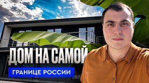 Дом в Адлере | Дом у моря Адлер | Адлер недорогие дома | Дом Сочи Адлер | Купить дом в Адлере