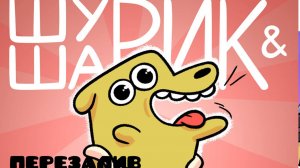 Шурик И Шарик - Пилот (1 серия) (перезалив)