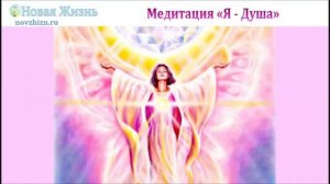 Медитация "Я - Душа"