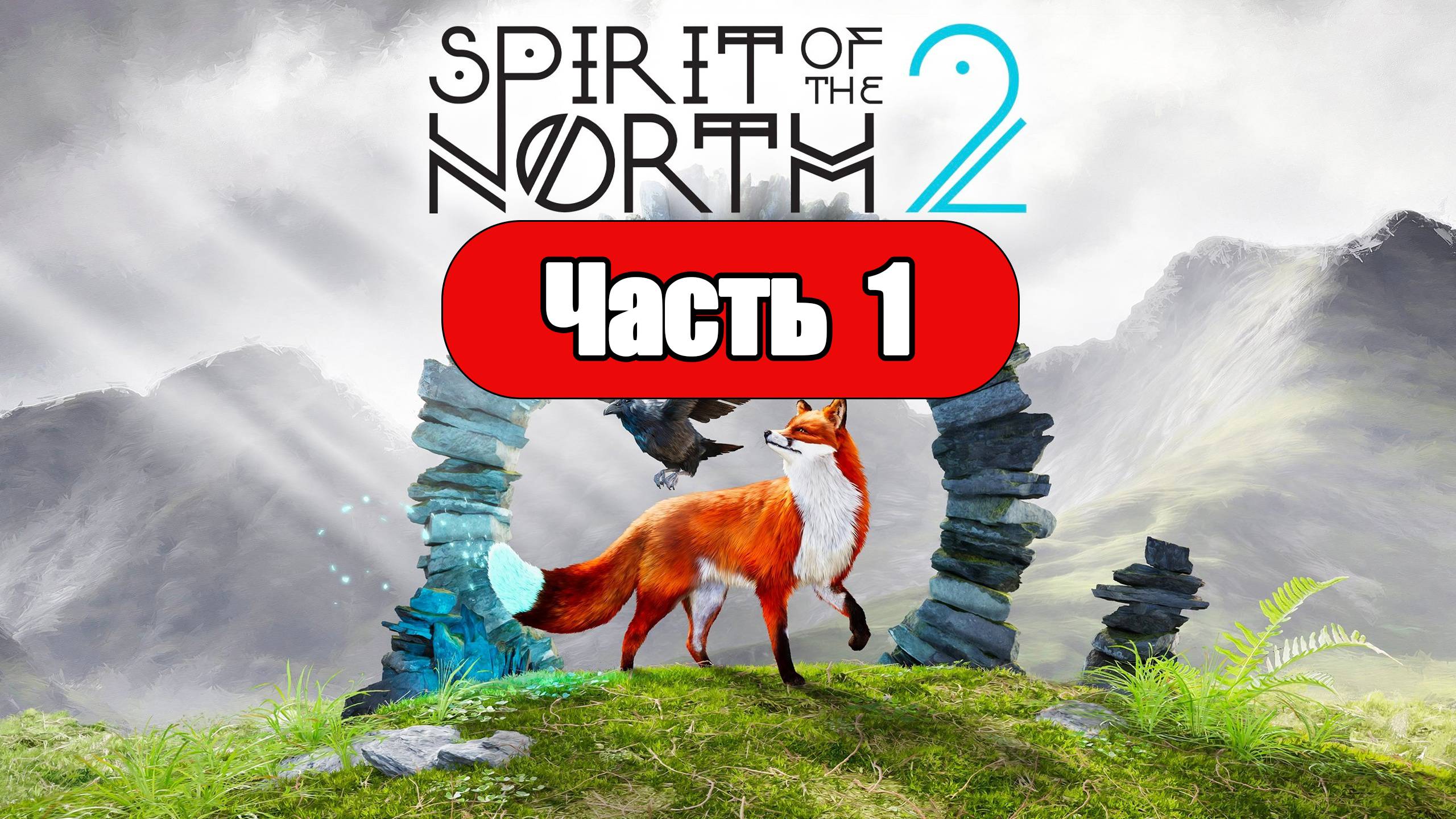 Spirit of the North 2 - Геймплей Прохождение Часть 1 (без комментариев, PC) смотреть онлайн