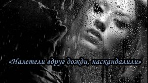 Налетели вдруг дожди