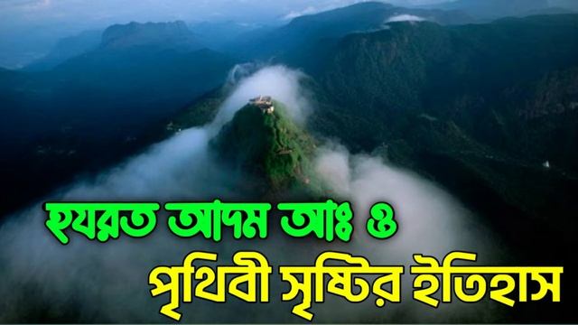হজরত আদম আঃ এর ইতিহাস,নবি সিরিজ,hojrot adom alahis sallam biography nobI sirij смотреть онлайн
