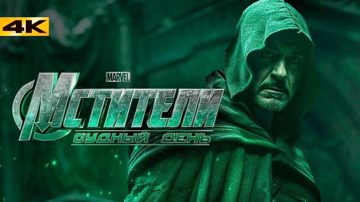 Мстители 5_ Судный день - Трейлер на русском (Дубляж) Avengers_ Doomsday (2026) смотреть онлайн