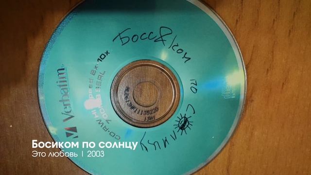 Босиком по солнцу - Мегасборник 2001-2003 смотреть онлайн