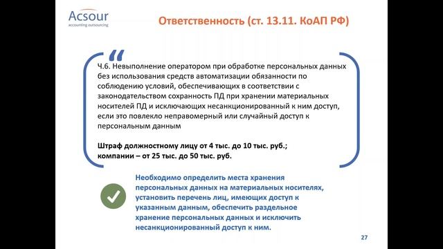 Игра по правилам: как работать с персональными данными без риска получить штраф?