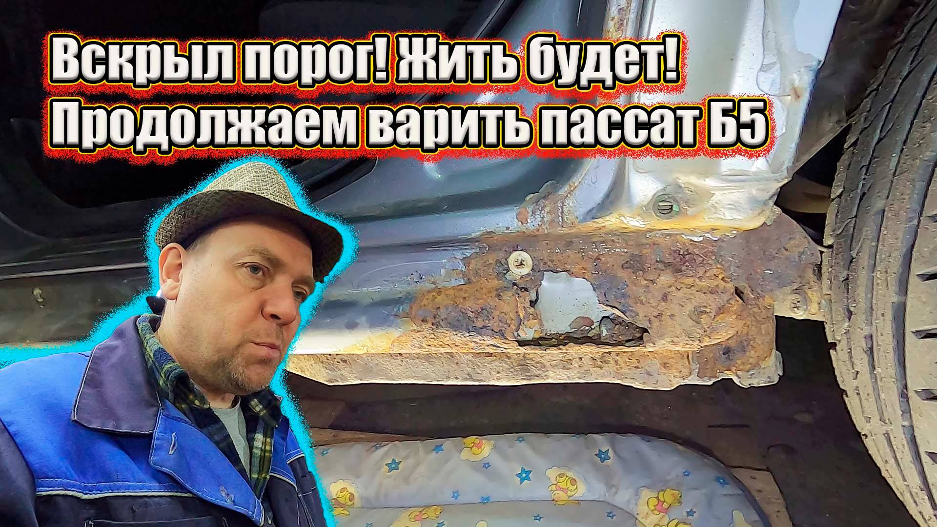 Вскрыл порог! Жить будет! Продолжаем варить пассат Б5 смотреть онлайн