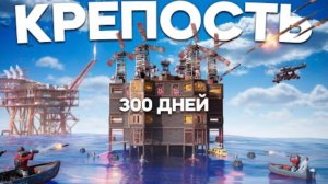 300 ДНЕЙ! Ради самой лучшей КРЕПОСТИ на ВОДЕ в Раст⧸Rust