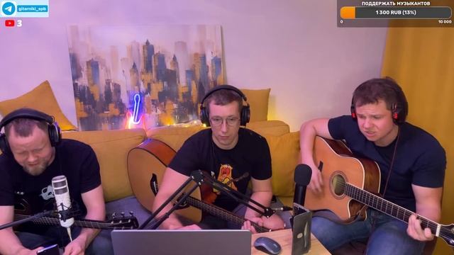 ГИТАРНЫЙ СТРИМ #5 С МАКСОМ, КЭРОМ И АНДРЕЕМ. Часть 2 смотреть онлайн